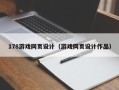 开平178游戏网页设计（游戏网页设计作品）