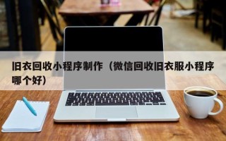 开平旧衣回收小程序制作（微信回收旧衣服小程序哪个好）