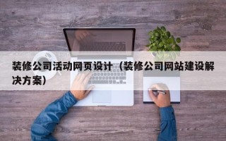 开平装修公司活动网页设计（装修公司网站建设解决方案）