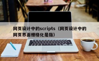 开平网页设计中的scripts（网页设计中的网页界面栅格化是指）