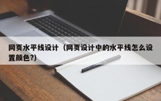 开平网页水平线设计（网页设计中的水平线怎么设置颜色?）