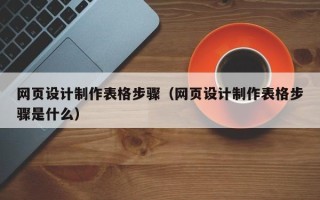 开平网页设计制作表格步骤（网页设计制作表格步骤是什么）