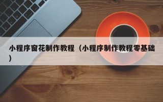 开平小程序窗花制作教程（小程序制作教程零基础）