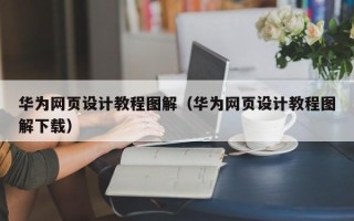 开平华为网页设计教程图解（华为网页设计教程图解下载）