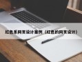 开平红色系网页设计案例（红色的网页设计）