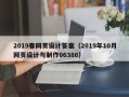 开平2019春网页设计答案（2019年10月网页设计与制作06386）