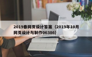 开平2019春网页设计答案（2019年10月网页设计与制作06386）