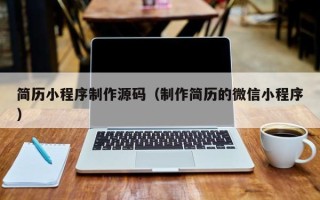 开平简历小程序制作源码（制作简历的微信小程序）