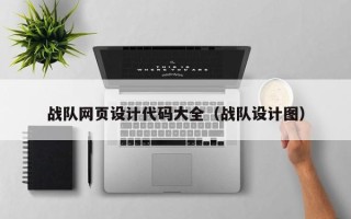 开平战队网页设计代码大全（战队设计图）