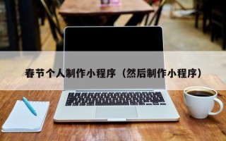 开平春节个人制作小程序（然后制作小程序）