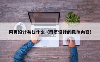 开平网页设计有些什么（网页设计的具体内容）