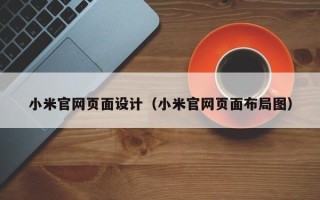 开平小米官网页面设计（小米官网页面布局图）