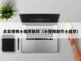 开平点击视频小程序制作（小视频制作小程序）