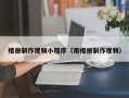 开平相册制作视频小程序（用相册制作视频）