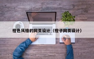 开平橙色风格的网页设计（橙子网页设计）