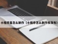 开平小程序是怎么制作（小程序怎么制作和发布）