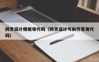 开平网页设计模板带代码（网页设计与制作常用代码）