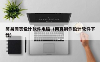 开平简易网页设计软件电脑（网页制作设计软件下载）
