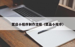 开平菜店小程序制作流程（菜品小程序）