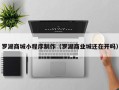 开平罗湖商城小程序制作（罗湖商业城还在开吗）
