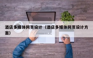 开平酒店多媒体网页设计（酒店多媒体网页设计方案）