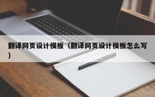 开平翻译网页设计模板（翻译网页设计模板怎么写）
