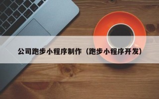 开平公司跑步小程序制作（跑步小程序开发）